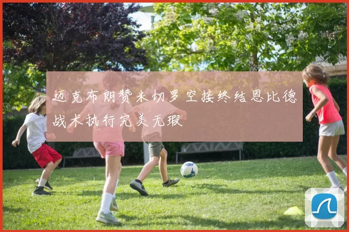 迈克布朗赞米切罗空接终结恩比德战术执行完美无瑕