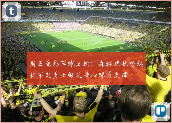 周五竞彩篮球分析：森林狼状态起伏不定勇士缺乏核心球员支撑