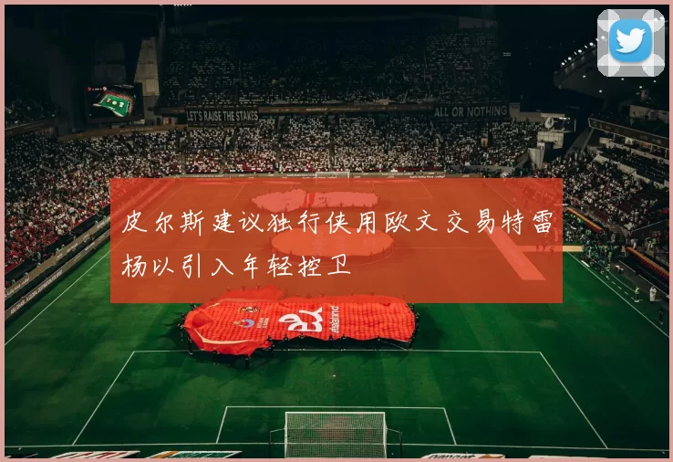 皮尔斯建议独行侠用欧文交易特雷杨以引入年轻控卫