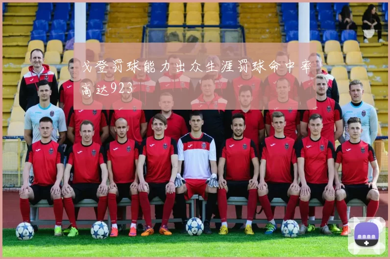 戈登罚球能力出众生涯罚球命中率高达923