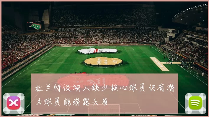 杜兰特谈湖人缺少核心球员仍有潜力球员能崭露头角