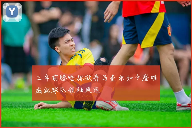 三年前滕哈赫欲弃马奎尔如今磨难成就球队领袖风范