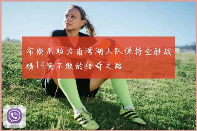 布朗尼助力南湾湖人队保持全胜战绩14场不败的传奇之路