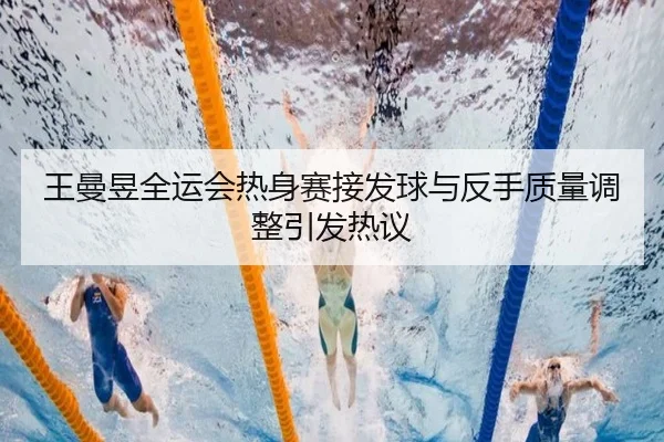 王曼昱全运会热身赛接发球与反手质量调整引发热议